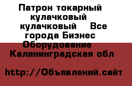 Патрон токарный 3 кулачковый, 4 кулачковый. - Все города Бизнес » Оборудование   . Калининградская обл.